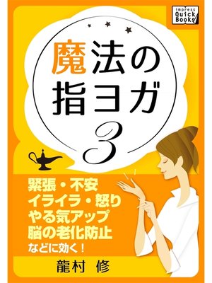 cover image of 魔法の指ヨガ: (3) 緊張・不安、イライラ・怒り、やる気アップ、脳の老化防止などに効く!